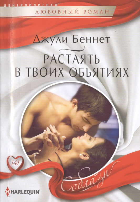 Обложка книги "Беннет: Растаять в твоих объятиях"