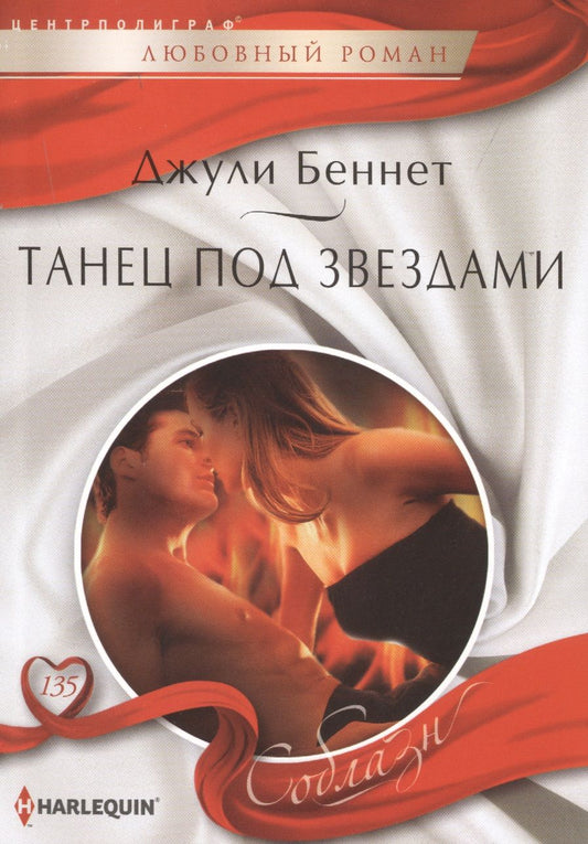 Обложка книги "Беннет: Танец под звездами"