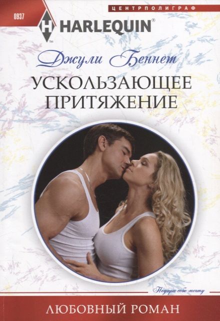 Обложка книги "Беннет: Ускользающее притяжение"