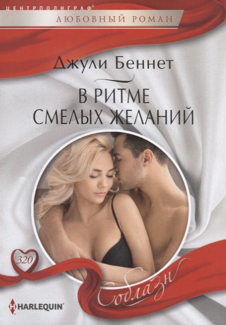 Обложка книги "Беннет: В ритме смелых желаний"