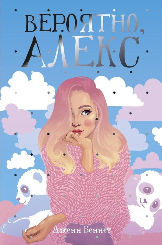 Обложка книги "Беннет: Вероятно, Алекс"