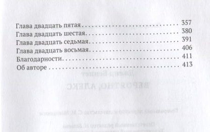 Фотография книги "Беннет: Вероятно, Алекс"