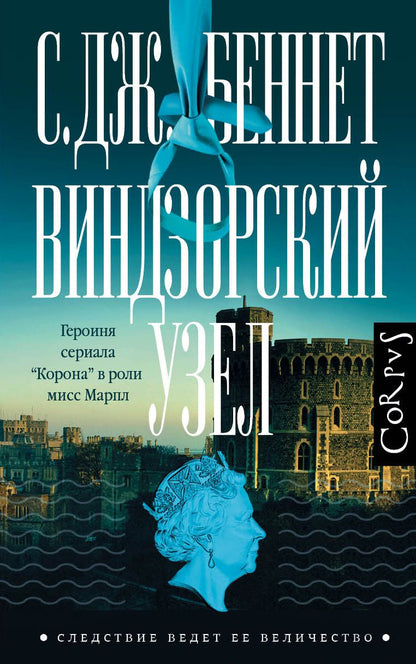 Обложка книги "Беннет: Виндзорский узел"