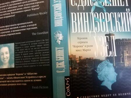 Фотография книги "Беннет: Виндзорский узел"