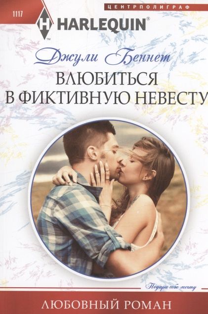 Обложка книги "Беннет: Влюбиться в фиктивную невесту"