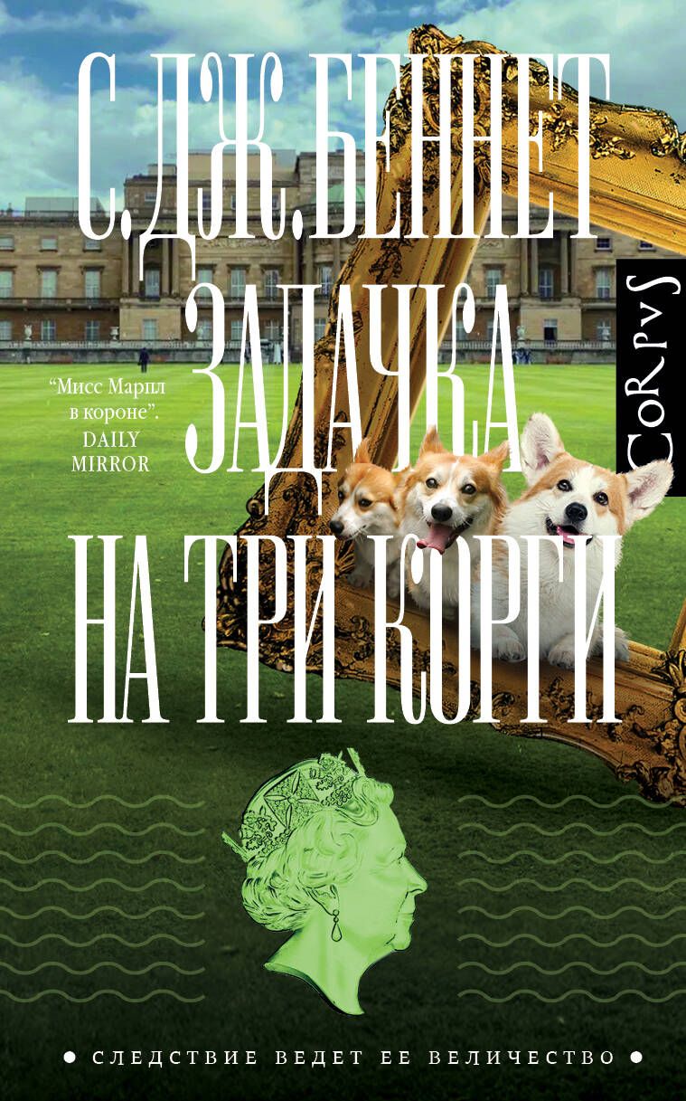 Обложка книги "Беннет: Задачка на три корги"