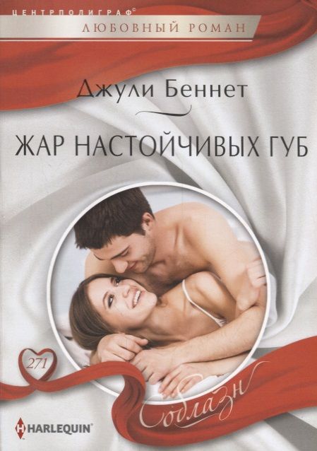 Обложка книги "Беннет: Жар настойчивых губ"