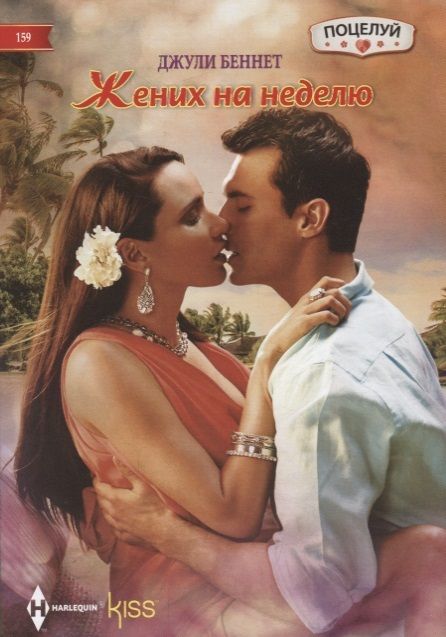 Обложка книги "Беннет: Жених на неделю"