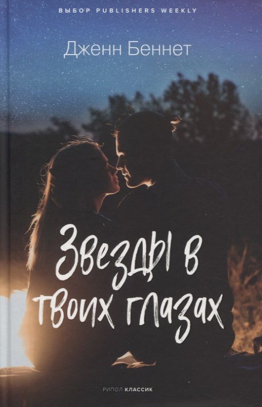 Обложка книги "Беннет: Звезды в твоих глазах"