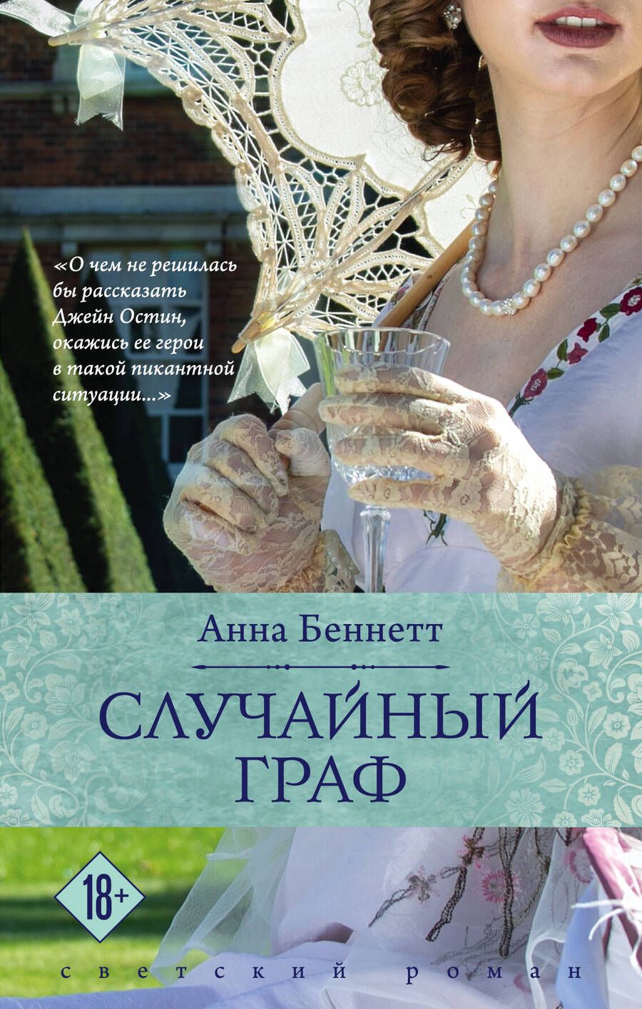 Обложка книги "Беннетт: Случайный граф"
