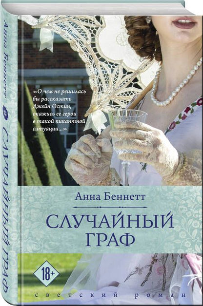 Фотография книги "Беннетт: Случайный граф"