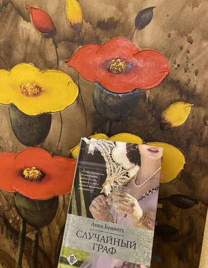 Фотография книги "Беннетт: Случайный граф"