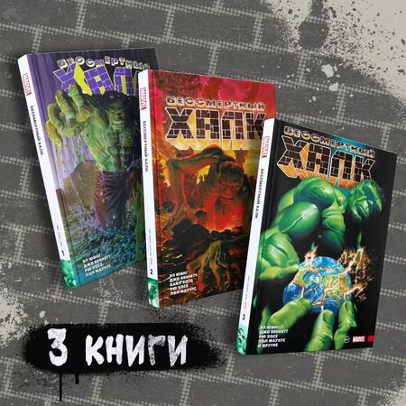 Фотография книги "Беннетт, Юинг, Хосе: Комплект комиксов "Бессмертный Халк. Книги 1-3""