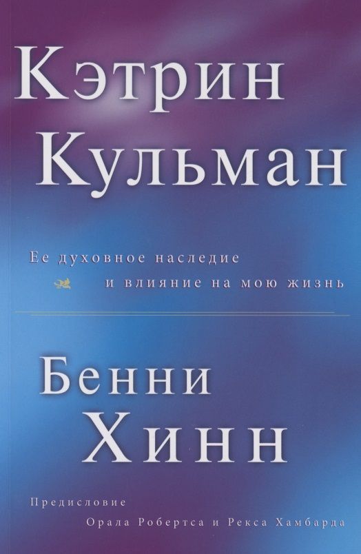 Обложка книги "Бенни Хинн: Кэтрин Кульман. Её духовное наследие и влияние на мою жизнь"