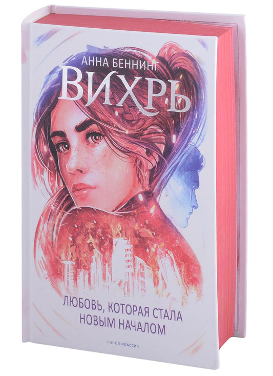 Обложка книги "Беннинг: Вихрь. Любовь, которая стала новым началом"