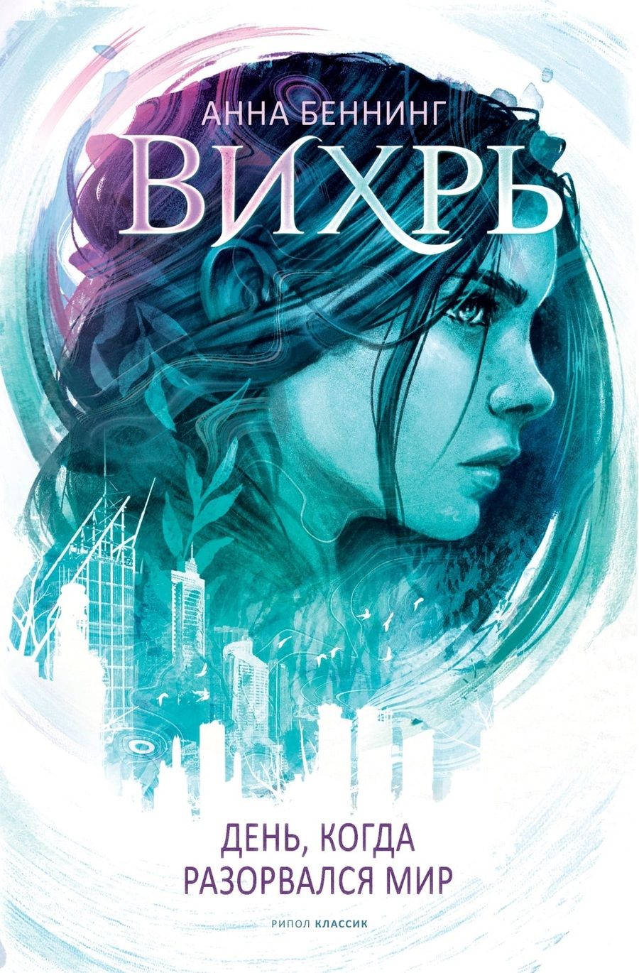 Обложка книги "Беннинг: Вихрь 1. День когда разорвался мир"