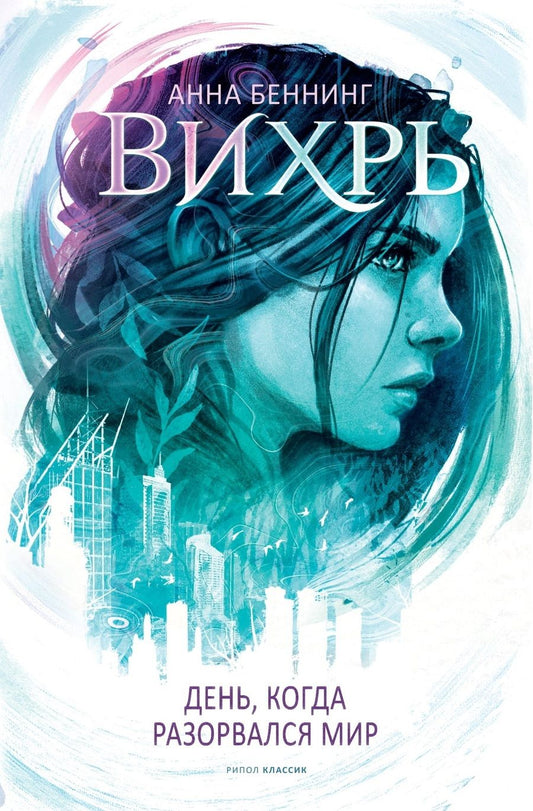 Обложка книги "Беннинг: Вихрь 1. День когда разорвался мир"