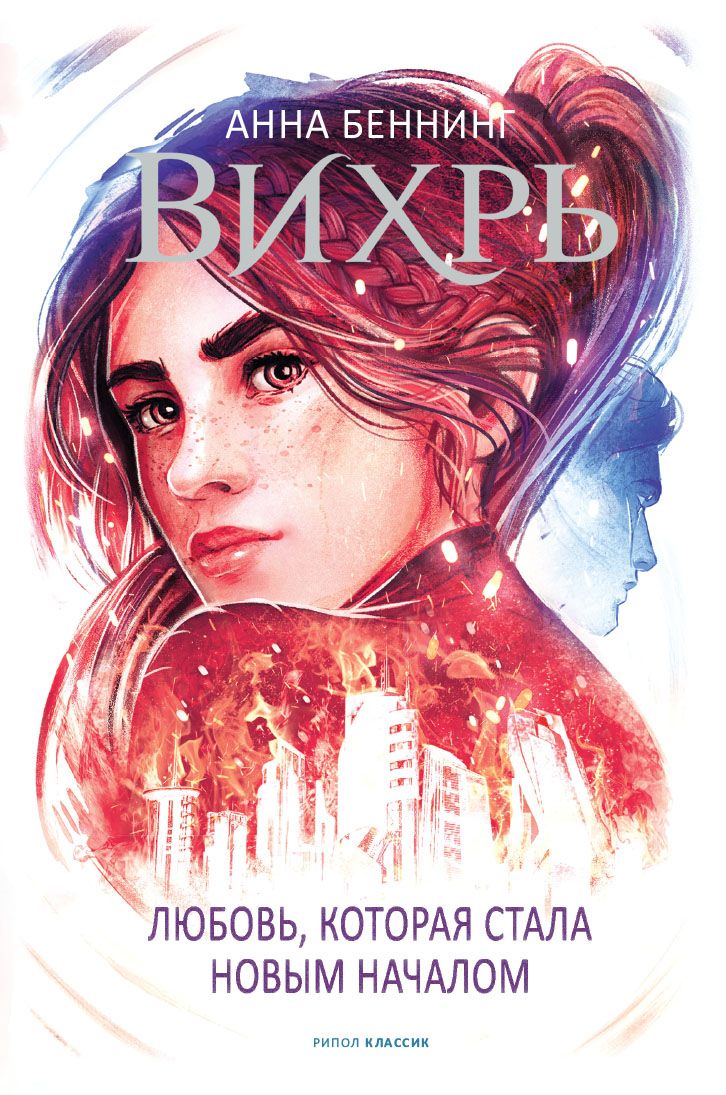 Обложка книги "Беннинг: Вихрь 3. Любовь, которая стала новым началом"