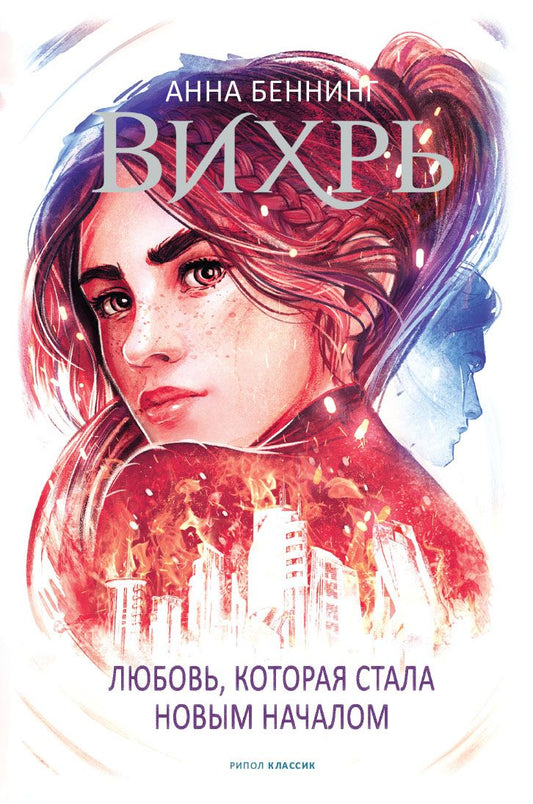 Обложка книги "Беннинг: Вихрь 3. Любовь, которая стала новым началом"