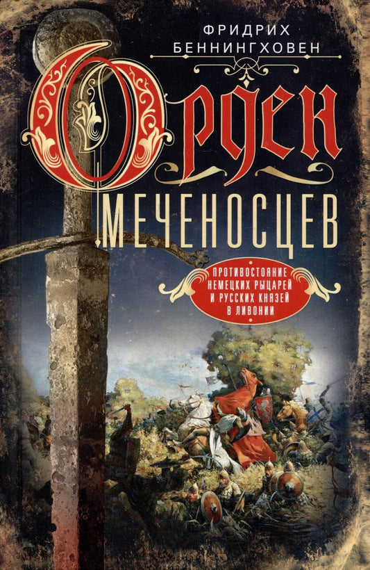 Обложка книги "Беннингховен: Орден меченосцев. Противостояние немецких рыцарей и русских князей в Ливонии"