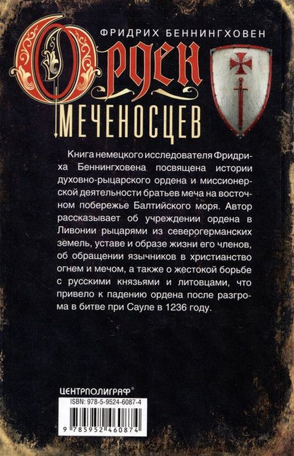 Фотография книги "Беннингховен: Орден меченосцев. Противостояние немецких рыцарей и русских князей в Ливонии"