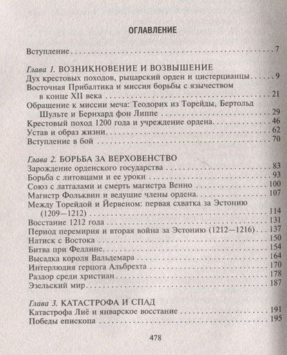 Фотография книги "Беннингховен: Орден меченосцев. Противостояние немецких рыцарей и русских князей в Ливонии"