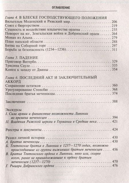 Фотография книги "Беннингховен: Орден меченосцев. Противостояние немецких рыцарей и русских князей в Ливонии"