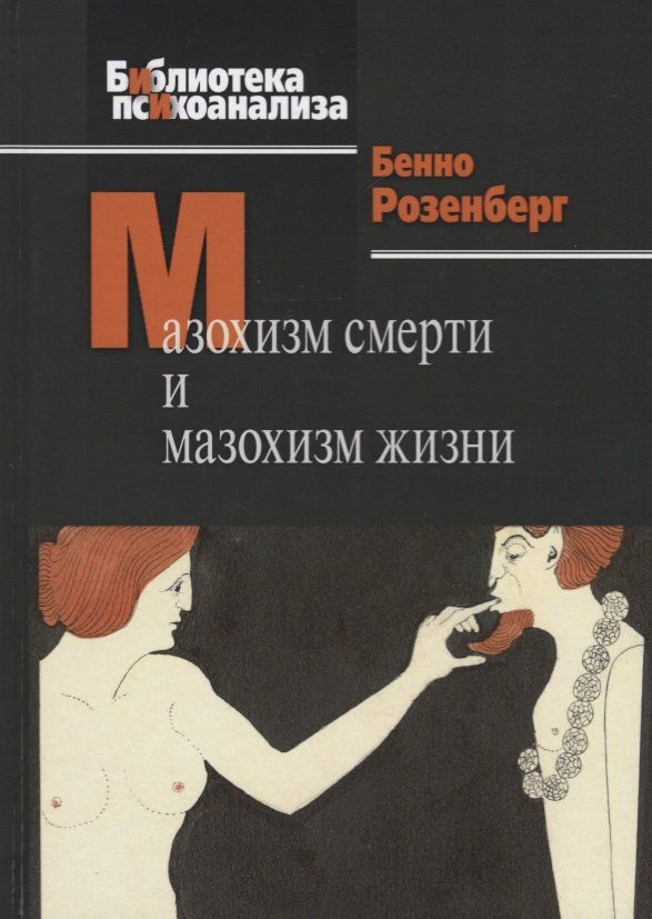 Обложка книги "Бенно Розенберг: Мазохизм смерти и мазохизм жизни"