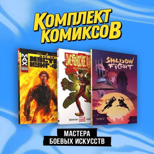 Обложка книги "Бенсон, Хатчетт, Менч: Мастера боевых искусств: Смертоносное кунг-фу. Из прошлого, Шан-Чи, мастер кунг-фу. В адском пламени, Shadow Fight. Том 1. Комплект из 3 книг"