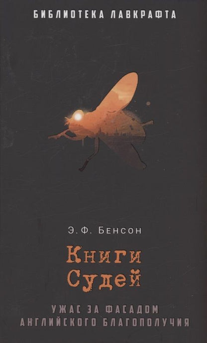 Обложка книги "Бенсон: Книги Судей"