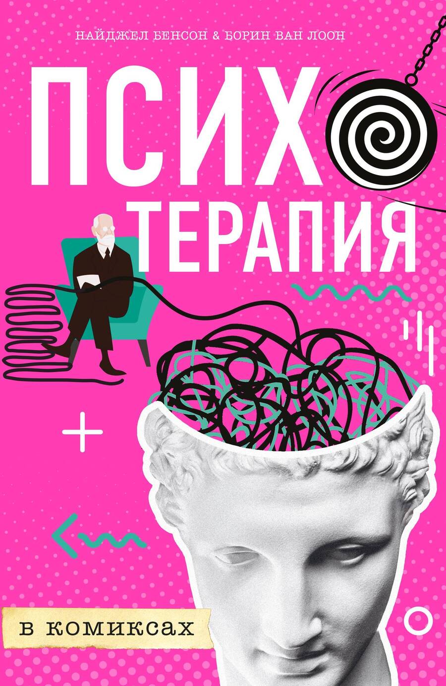 Обложка книги "Бенсон, Лоон: Психотерапия в комиксах"