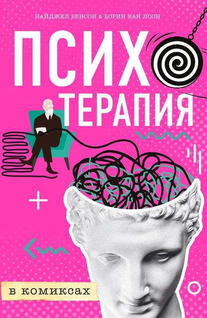 Обложка книги "Бенсон, Лоон: Психотерапия в комиксах"