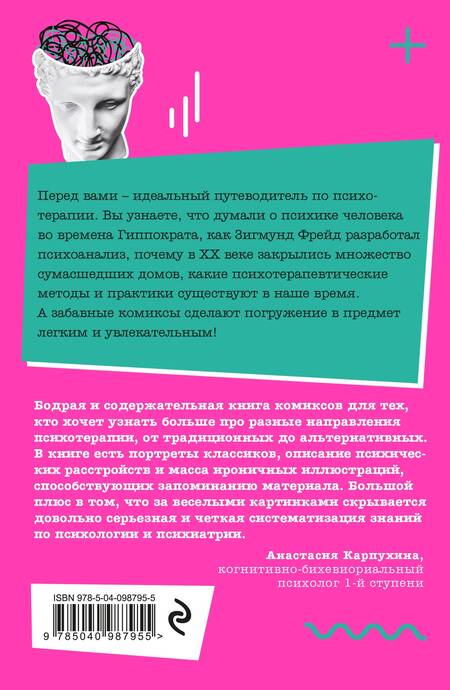 Фотография книги "Бенсон, Лоон: Психотерапия в комиксах"