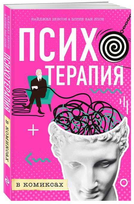 Фотография книги "Бенсон, Лоон: Психотерапия в комиксах"