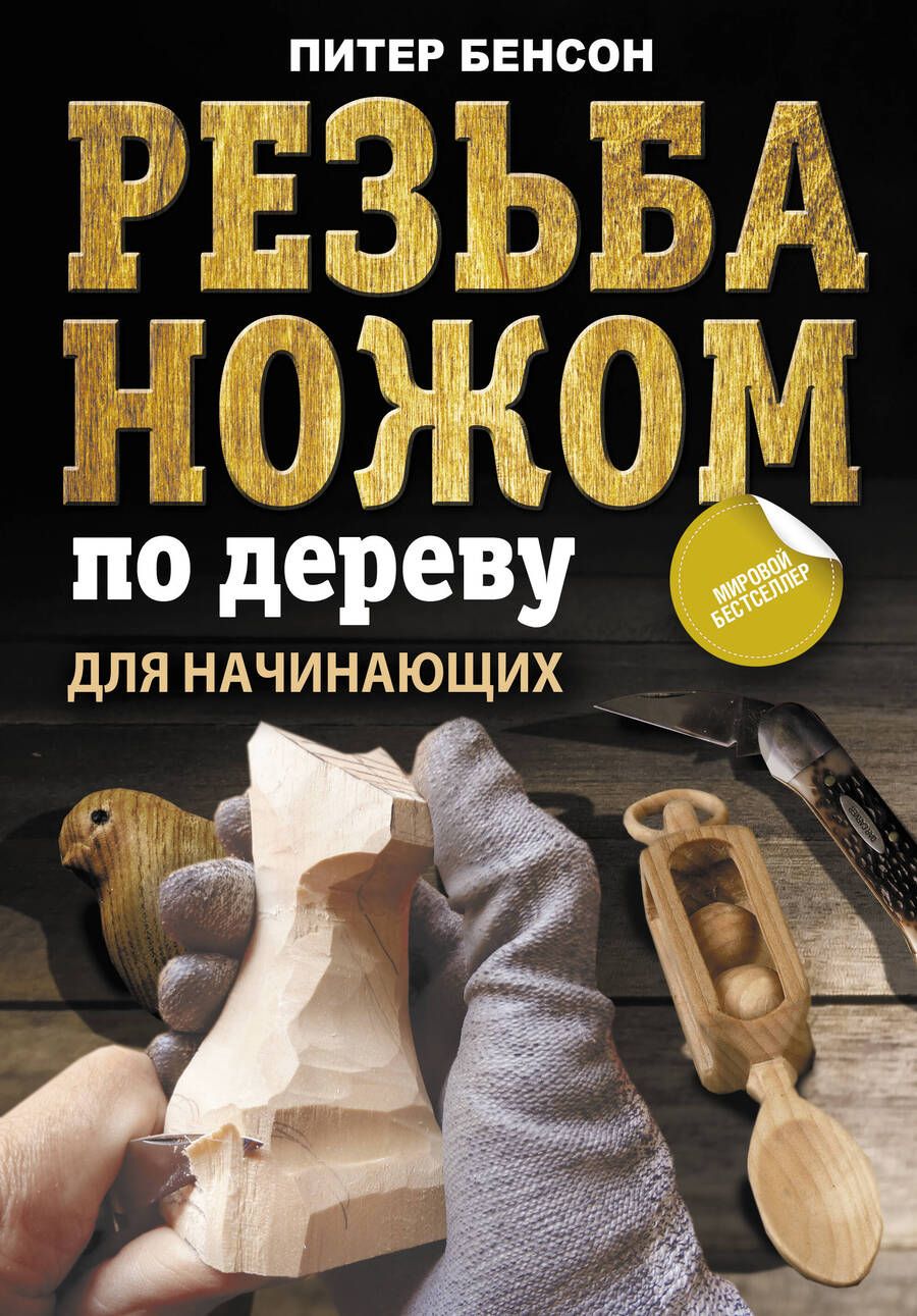 Обложка книги "Бенсон: Резьба ножом по дереву для начинающих"