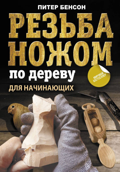 Обложка книги "Бенсон: Резьба ножом по дереву для начинающих"