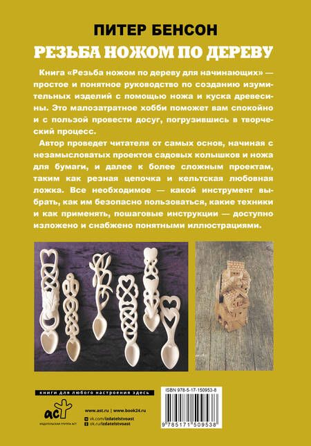 Фотография книги "Бенсон: Резьба ножом по дереву для начинающих"