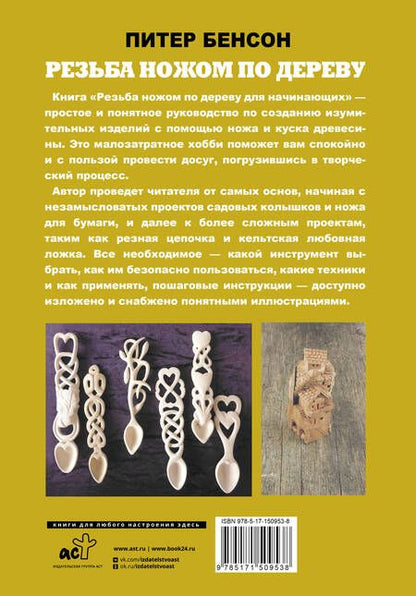 Фотография книги "Бенсон: Резьба ножом по дереву для начинающих"