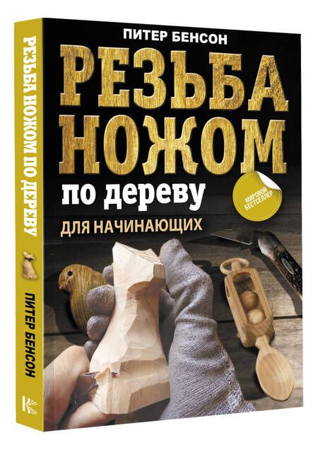 Фотография книги "Бенсон: Резьба ножом по дереву для начинающих"