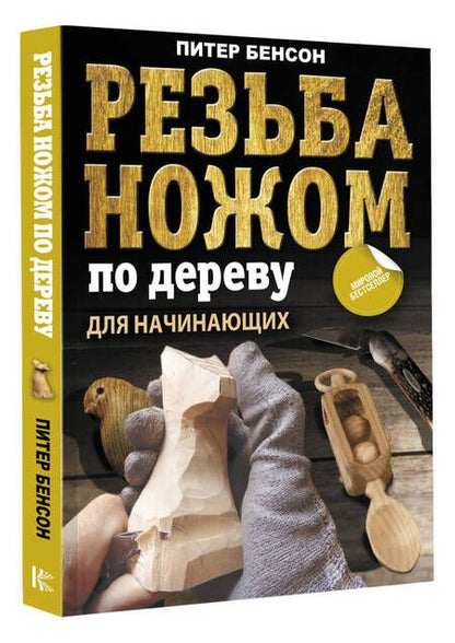 Фотография книги "Бенсон: Резьба ножом по дереву для начинающих"