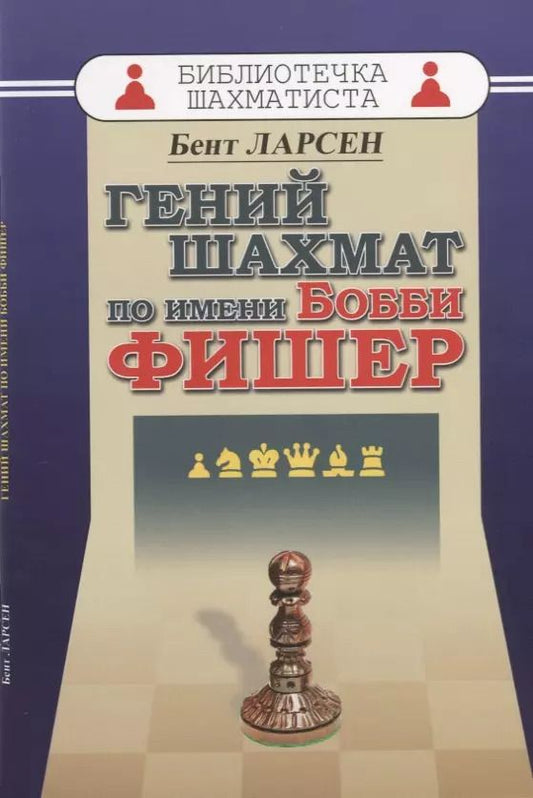 Обложка книги "Бент Ларсен: Гений шахмат по имени Бобби Фишер"