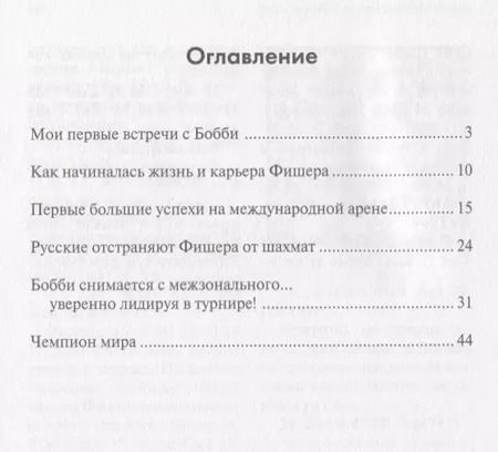 Фотография книги "Бент Ларсен: Гений шахмат по имени Бобби Фишер"