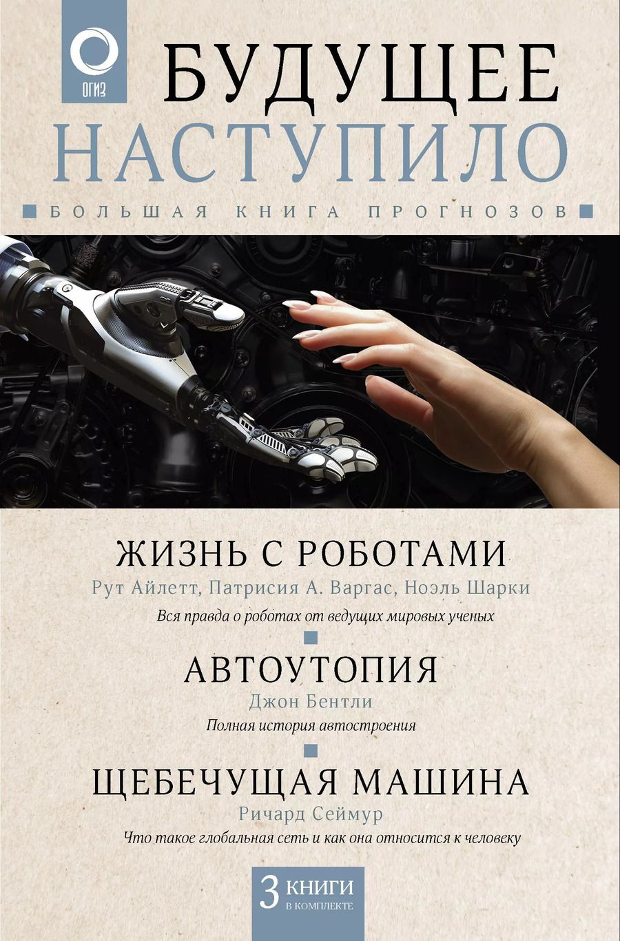 Обложка книги "Бентли, Айлетт, А.: Будущее наступило: большая книга прогнозов (комплект из 3-х книг)"