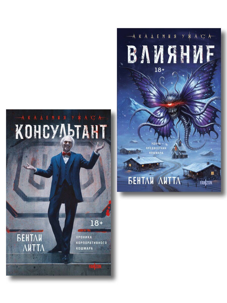 Обложка книги "Бентли Литтл: Комплект из 2-х книг (Влияние +Консультант)"