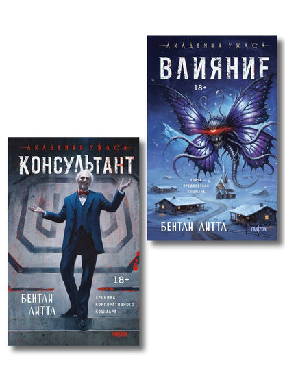 Обложка книги "Бентли Литтл: Комплект из 2-х книг (Влияние +Консультант)"