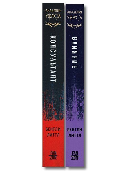 Фотография книги "Бентли Литтл: Комплект из 2-х книг (Влияние +Консультант)"