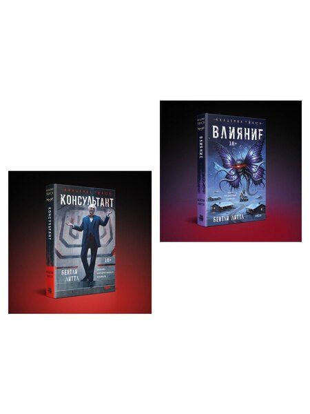 Фотография книги "Бентли Литтл: Комплект из 2-х книг (Влияние +Консультант)"