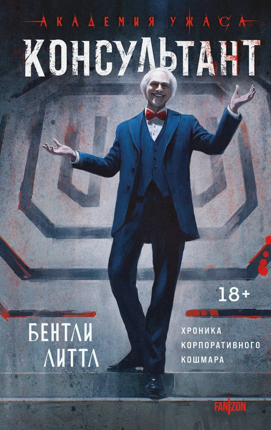 Обложка книги "Бентли Литтл: Консультант"