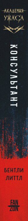 Фотография книги "Бентли Литтл: Консультант"