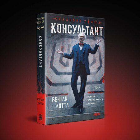 Фотография книги "Бентли Литтл: Консультант"